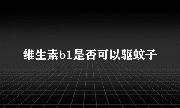 维生素b1是否可以驱蚊子