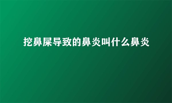 挖鼻屎导致的鼻炎叫什么鼻炎