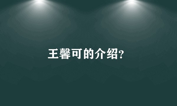 王馨可的介绍？