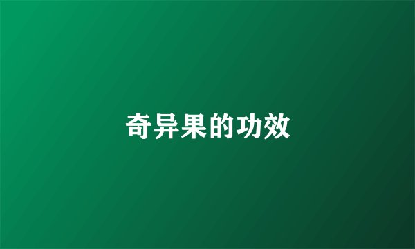 奇异果的功效