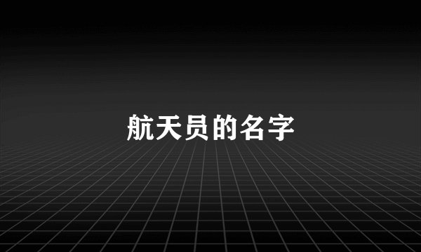 航天员的名字