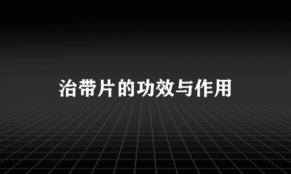 治带片的功效与作用