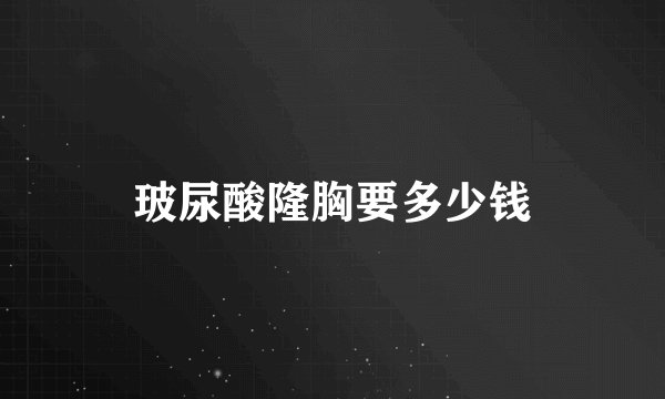 玻尿酸隆胸要多少钱