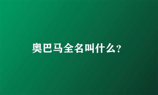 奥巴马全名叫什么？