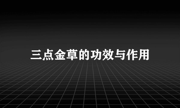 三点金草的功效与作用