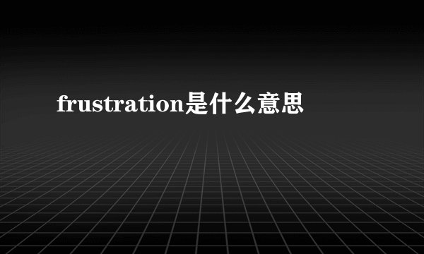 frustration是什么意思