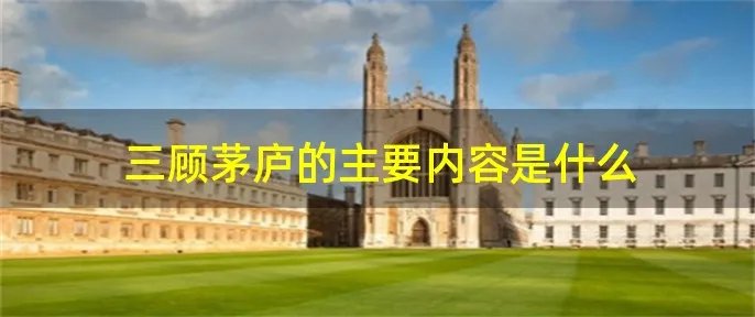 三顾茅庐的主要内容是什么