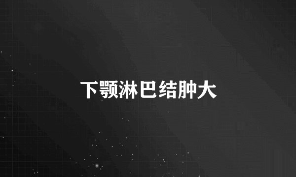 下颚淋巴结肿大