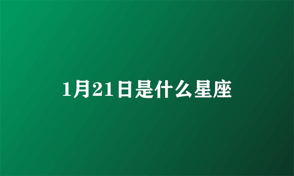 1月21日是什么星座