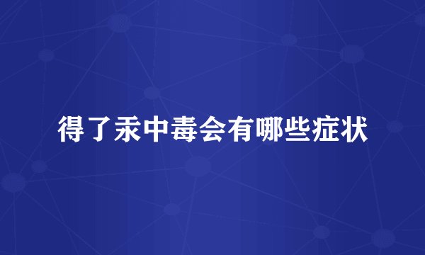 得了汞中毒会有哪些症状