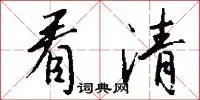 看清