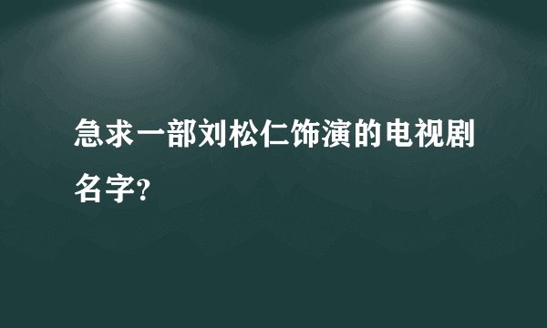 急求一部刘松仁饰演的电视剧名字?