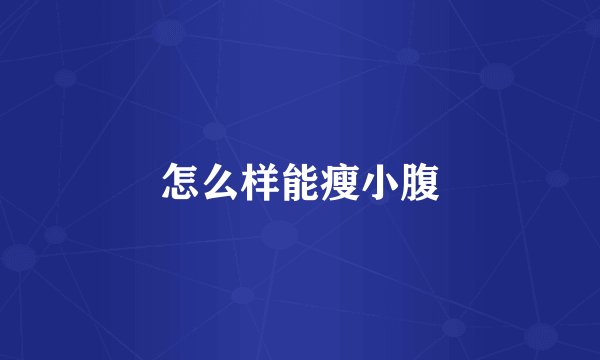 怎么样能瘦小腹