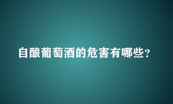 自酿葡萄酒的危害有哪些？