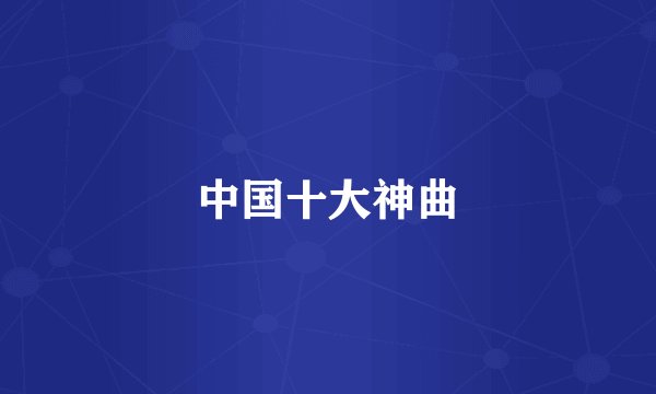 中国十大神曲