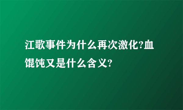 江歌事件为什么再次激化?血馄饨又是什么含义?