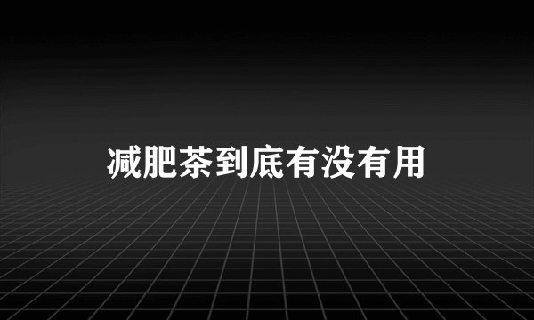 减肥茶到底有没有用