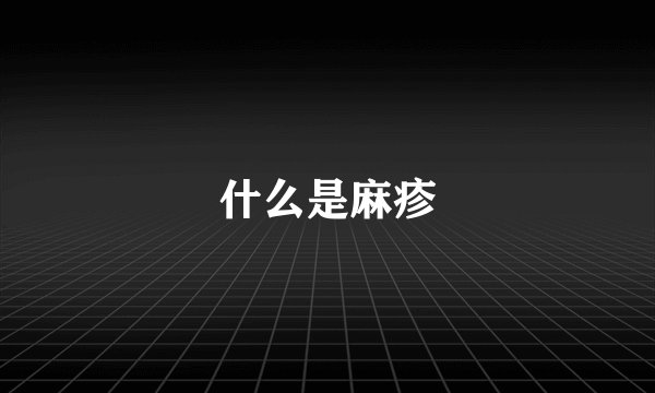 什么是麻疹