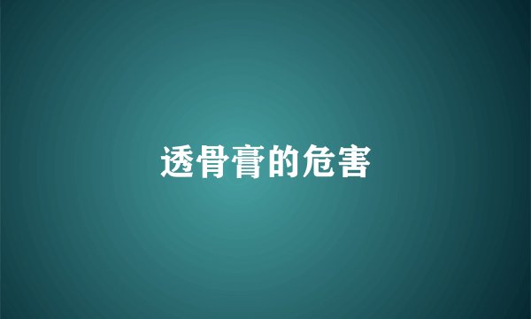 透骨膏的危害