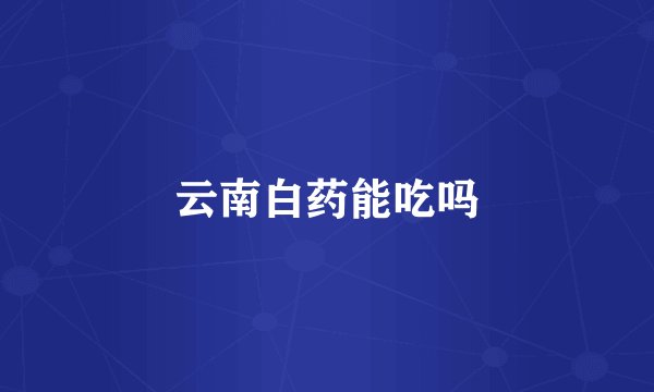 云南白药能吃吗