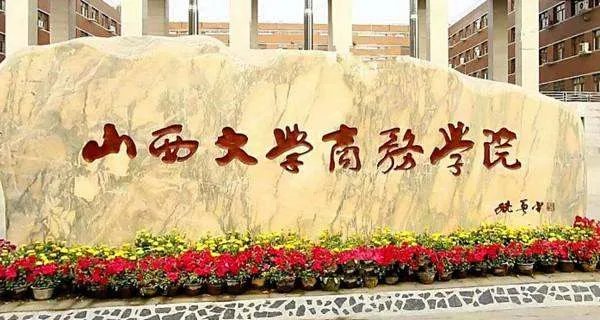 山西大学商务学院2019分数线多少
