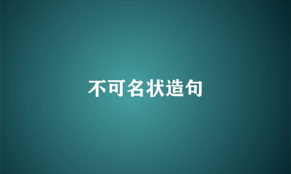 不可名状造句