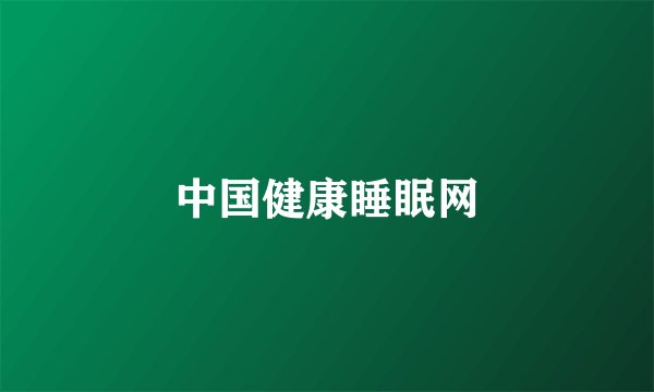中国健康睡眠网
