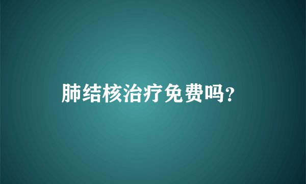 肺结核治疗免费吗?