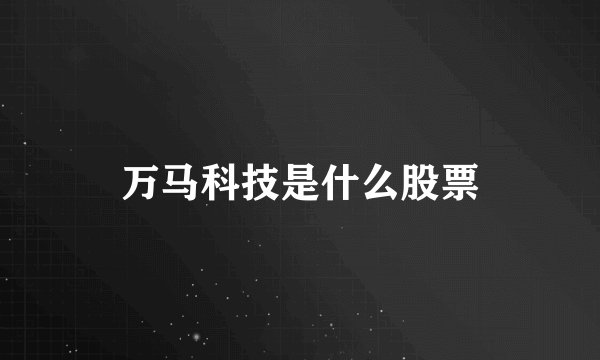万马科技是什么股票