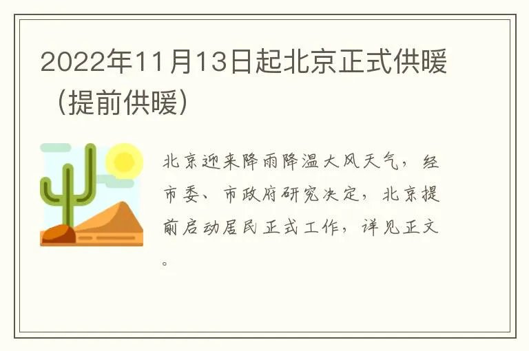 2022年11月13日起北京正式供暖(提前供暖)