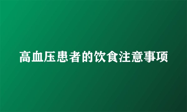 高血压患者的饮食注意事项