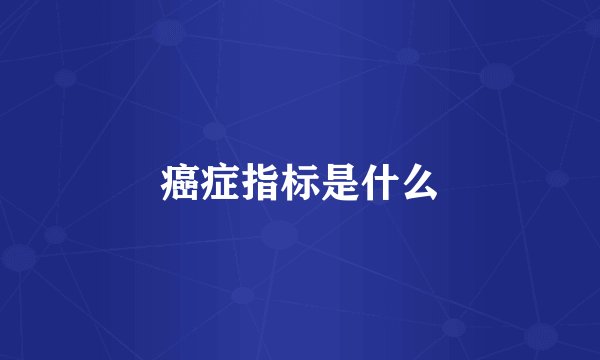 癌症指标是什么