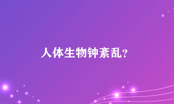 人体生物钟紊乱？