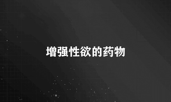 增强性欲的药物