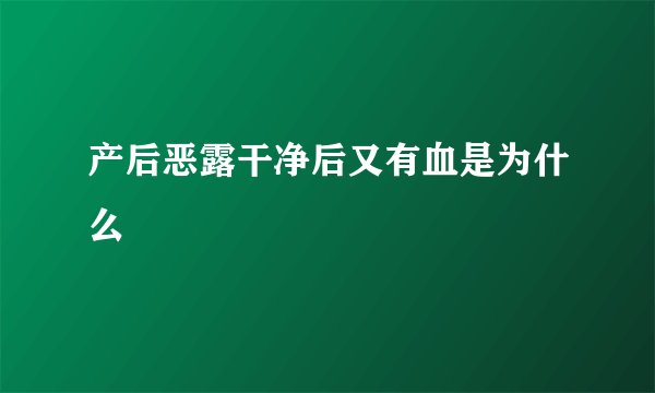 产后恶露干净后又有血是为什么