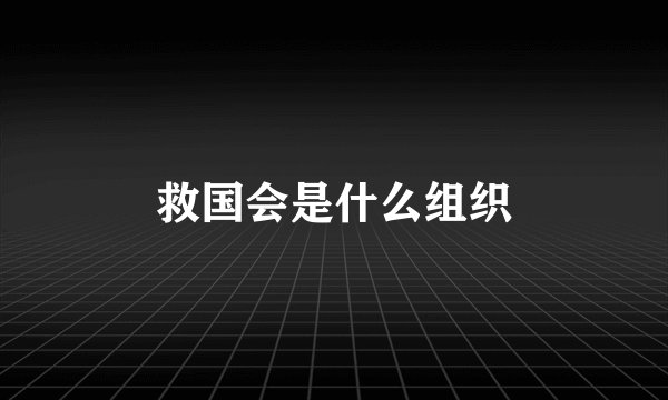 救国会是什么组织