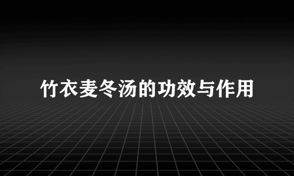 竹衣麦冬汤的功效与作用