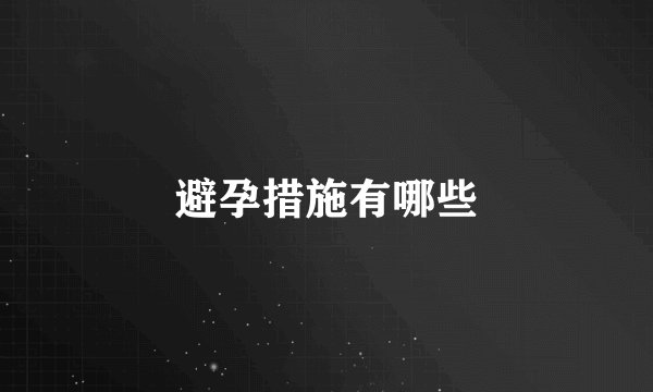 避孕措施有哪些