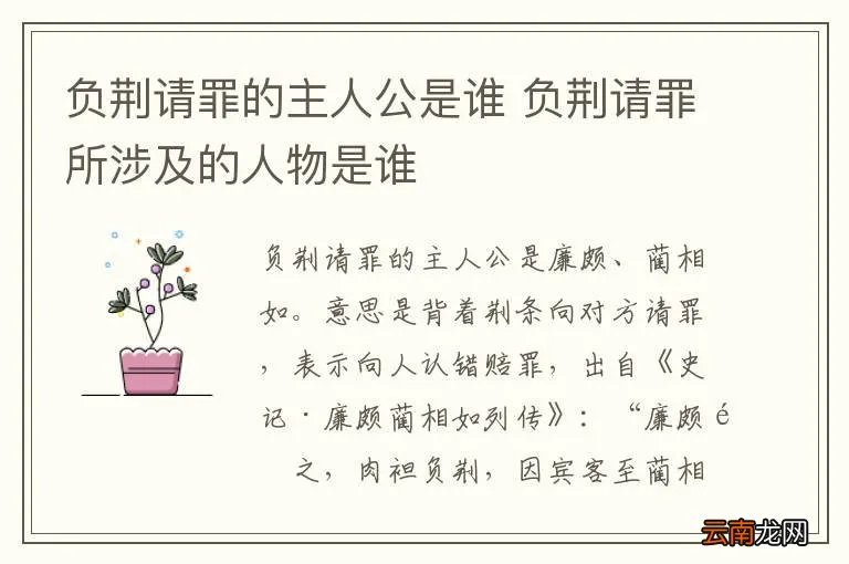 负荆请罪的主人公是谁 负荆请罪所涉及的人物是谁