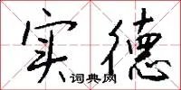 实德