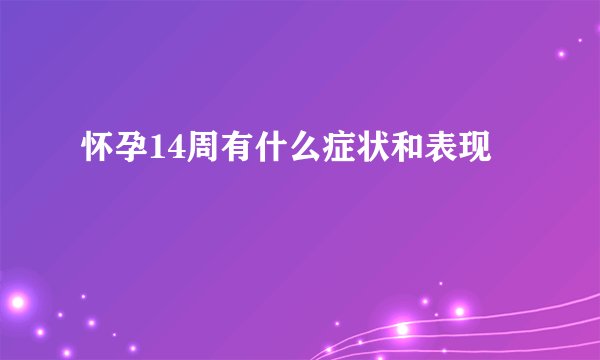 怀孕14周有什么症状和表现