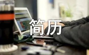 简历名称怎么写？