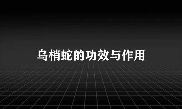 乌梢蛇的功效与作用
