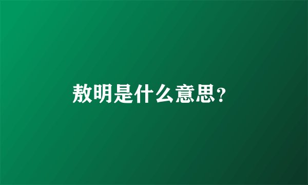 敖明是什么意思？