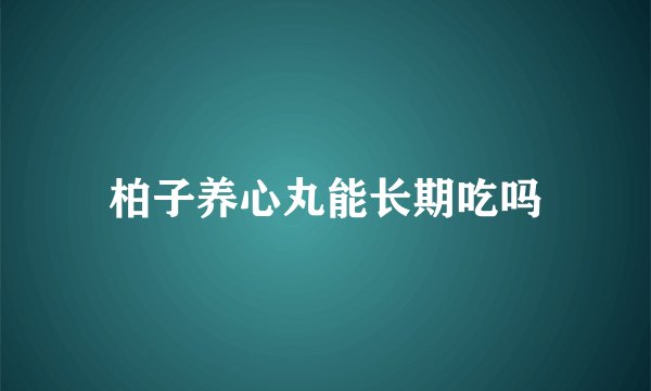 柏子养心丸能长期吃吗