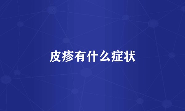 皮疹有什么症状