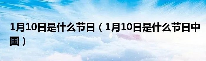 1月10日是什么节日（1月10日是什么节日中国）