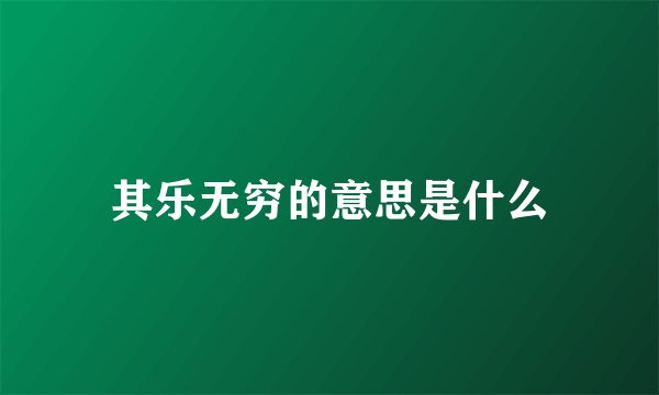 其乐无穷的意思是什么