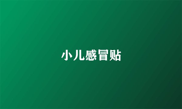 小儿感冒贴