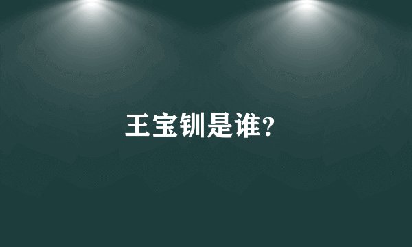 王宝钏是谁？